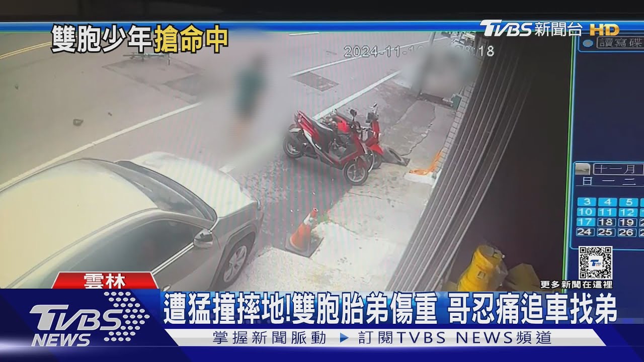 遭猛撞摔地!雙胞胎弟傷重 哥忍痛追車找弟