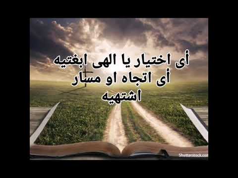 اي اختيار يا إلهي - كريستينا نبيل
