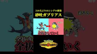 確実に上を取って3タテする「砂吐メガガブリアス」で3か月ぶりにシングルバトルやってみたｗｗ【Pokémon Champions】
