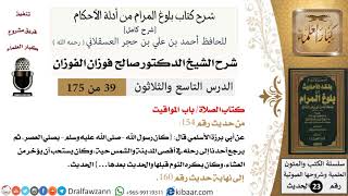 صورة 39 من 175 /شرح بلوغ المرام/الصلاة/المواقيت/صالح الفوزان/الحديث/كبار العلماء