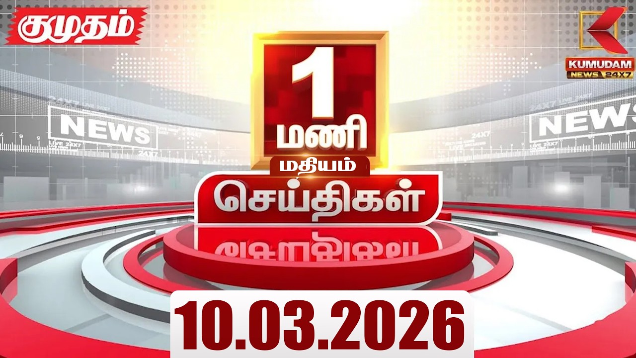 Headlines Now | 1 PM Headlines | 10 MAR 2026 | Tamil News Today | Latest News |TVK Vijay | BJP