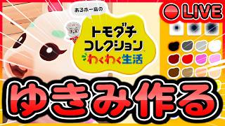 【トモコレ】絵師が「ゆきみちゃん」完全再現するぞ！【Part 1】