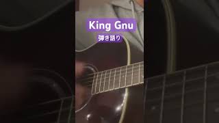 King Gnu弾き語りまだまだ初心者 #ユニバ #King Gnu