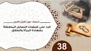 صورة 38 الرد على الشبهات المتعلقة بشهادة المرأة والطلاق / منقذ السقار #شبهات_حول_القرآن_الكريم