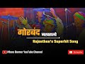 Gorband Nakhralo - Original Song || @musicofrajasthan.online Rajasthani Superhit Lokgeet By Mangniyar Group