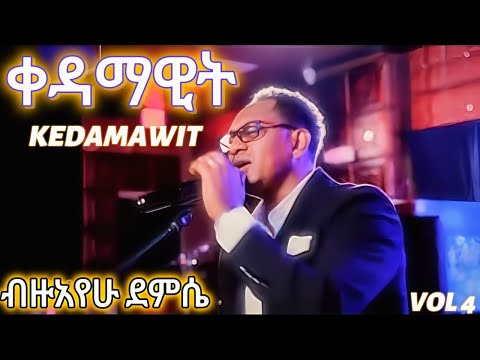 Bezuayehu Demissie - ቀዳማዊት - Kedamawit - ብዙአየሁ ደምሴ #vol4