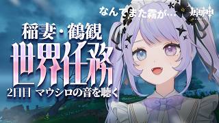 【原神】毎日健康鶴観生活2日目！えっなんでまた霧が！？！？【Vtuber】