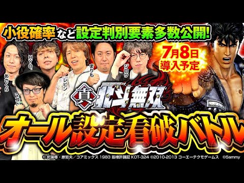 【スマスロ真・北斗無双】オール設定看破バトル【マコト・HYO.・レビン・まりも・ジロウ・あさくら】小役確率など設定判別要素を公開［新台・パチスロ・スロット］