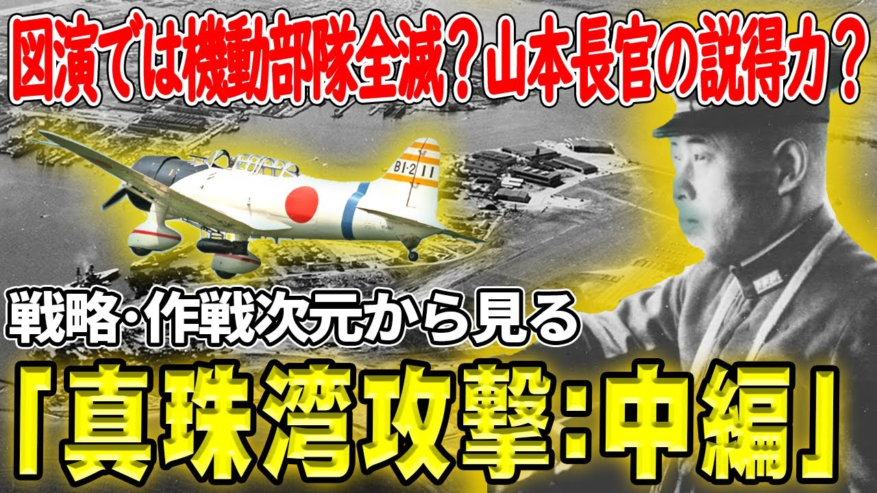 真珠湾攻撃：中編―山本長官発案説は本当？「職を賭す」は嘘！？連合艦隊vs軍令部の争い？戦略・作戦次元から見る真珠湾攻撃(中編)【ゆっくり解説】