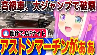 高級車をボロボロになるまで遊び尽くすルーナ姫【ホロライブ/姫森ルーナ/切り抜き】