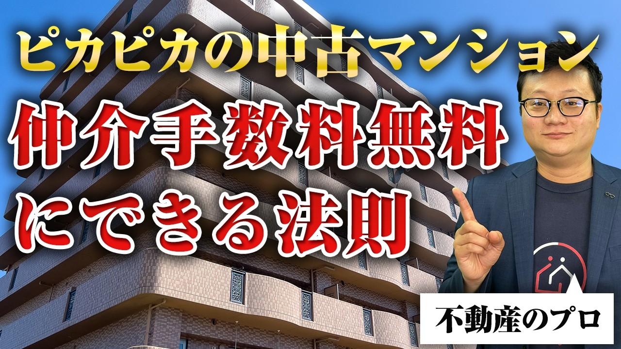 中古マンションの仲介手数料は2ステップで無料できます。現場の実際を現役の宅建士がお伝えします。