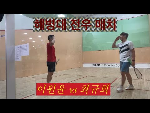 [원윤 스쿼시] 유튜브 박제빵3탄 최규희 vs 이원윤