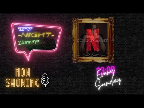 TV NIGHT ZAPPING - Επεισόδιο 2 - Net&Chill (Επιλογή Ταινίας ή Σειράς στο Netflix για εσένα)