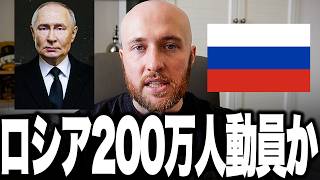 ロシア国民に絶望の事態！プーチンが戦争を止めず200万人規模の総動員か、経済は未払い8.2兆ルーブル、3億バレル原油が売れない異常事態でロシア国家崩壊寸前の衝撃の事態に突入する展開へ!