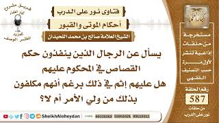 7240 -حكم الرجال الذين ينفذون حكم القصاص في المحكوم عليهم هل عليهم إثم في ذلك برغم أنهم مكلفون بذلك؟ image