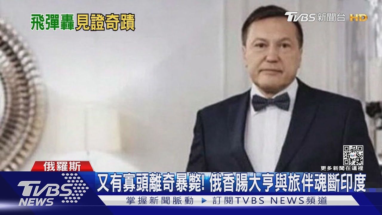 又有寡頭離奇暴斃! 俄香腸大亨與旅伴魂斷印度
