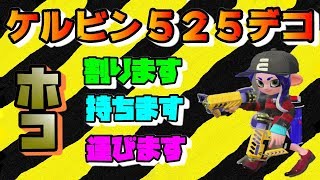 【スプラトゥーン２】女性実況　ケルビン５２５デコ　ホコ割ります、持ちます、運びます！