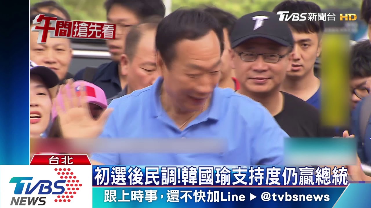 初選後民調! 韓國瑜支持度仍贏總統