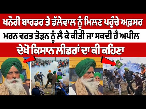 Officers arrived at Khanauri Border to meet Jagjit Dallewal