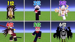 【Minecraft】鬼滅の刃vs呪術廻戦vsワンピースvsチェンソーマン最強決定戦！！