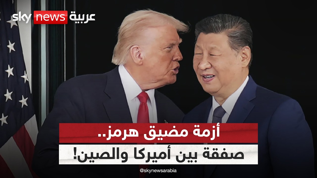 فيديو | أزمة هرمز.. هل استطاع ترامب إبعاد الصين عن دعم إيران؟