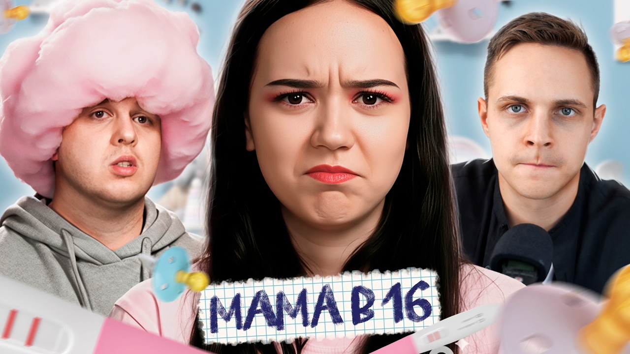 ЭТО САМАЯ БЕСЯЧАЯ УЧАСТНИЦА! МАМА В 16 - 2 ВЫПУСК | НОВЫЙ СЕЗОН