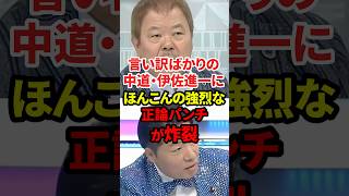 言い訳ばかりの中道議員に強烈な正論パンチ #政治 #中道改革連合 #ほんこん