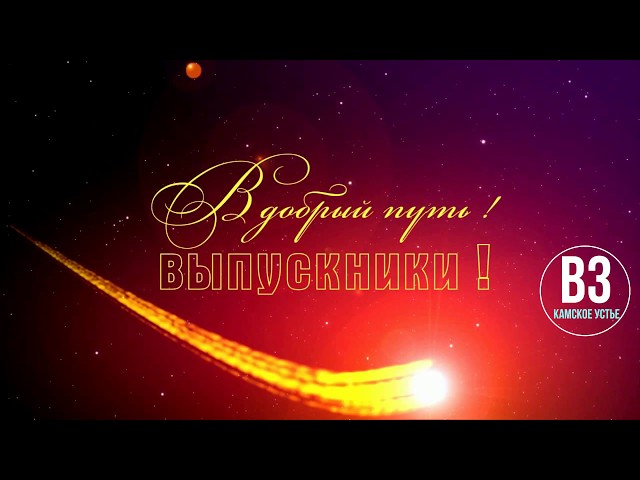 Выпускной - 2018. Камское Устье 25 июня 2018г.