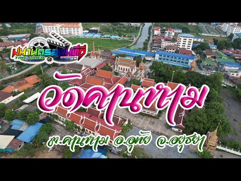 วัดคานหาม