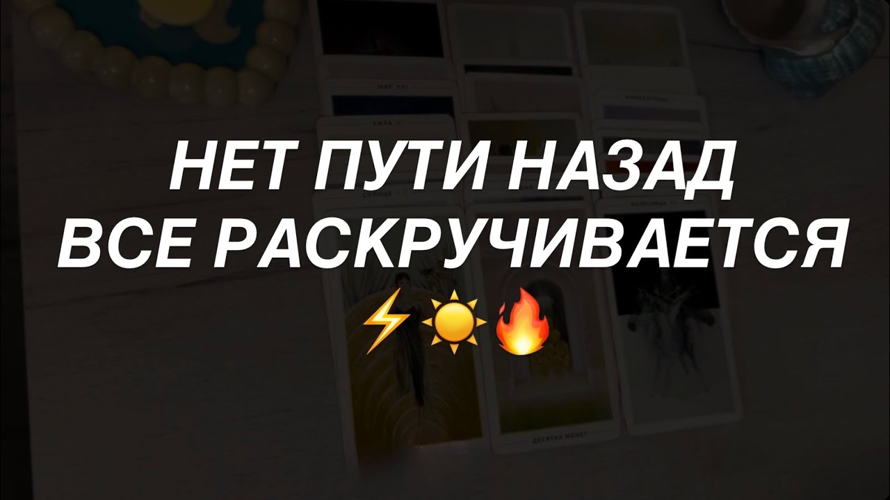 Таро расклад для мужчин. На Горизонте Событий 🌍☀️🔥