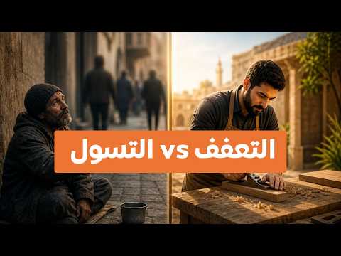 المتعفّف والمتسوّل فرق تصنعه كرامة الإنسان في ضوء السنة النبوية 