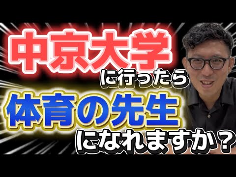 理学療法学科 中京大学に行ったら体育の先生になれるの！？