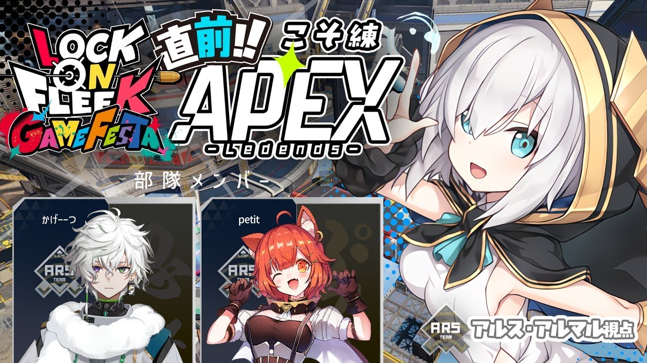 【 APEX 】イベント直前に!?顔合わせ #ロクフリゲームフェスタ 叢雲カゲツ/ラトナ・プティ【アルス・アルマル/にじさんじ】