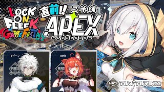 【 APEX 】イベント直前に！？顔合わせ　#ロクフリゲームフェスタ　叢雲カゲツ/ラトナ・プティ【アルス・アルマル/にじさんじ】