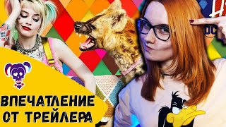 Хищные птицы: Потрясающая история Харли Квинн | Впечатление от трейлера