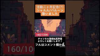 活動二ヶ月記念 #シャルル #歌ってみた #ボカロ #vocaloid #cover #新人歌い手 #歌い手 #プロセカ #切り抜き #shorts