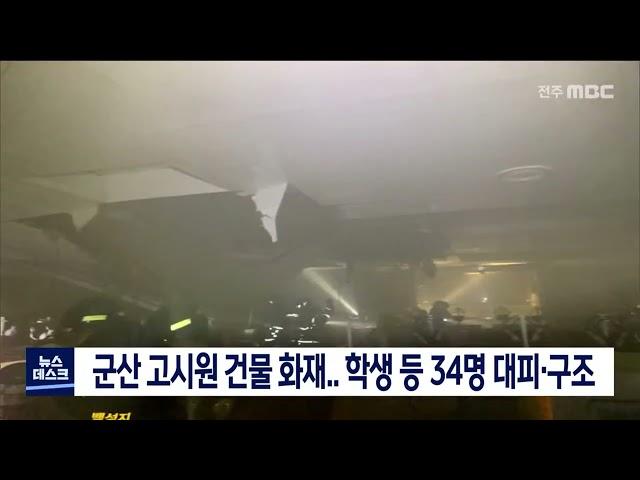 군산 고시원 건물 화재.. 학생 등 34명 대피, 구조
