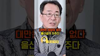 대만은 희망이 없다 울산급의 저주다(조한범 박사)#조한범 #대만 #핵잠수함