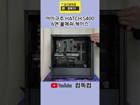 아이구주 HATCH S400, 6면 풀메쉬 케이스
