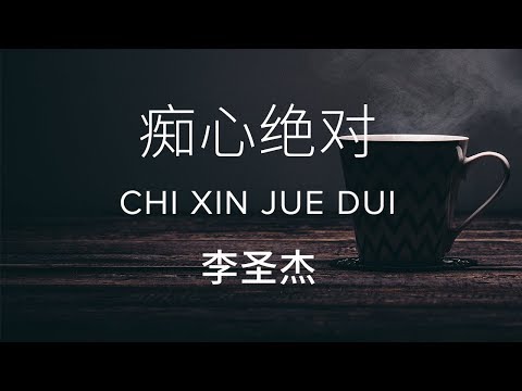 Sam Lee 李圣杰【 Absolute Obsession 痴心绝对 】