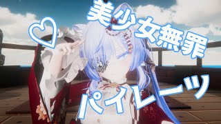 美少女無罪♡パイレーツ / 宝鐘マリン 歌ってみた by Shizuki【VRChat】
