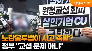 노란봉투법이 사고 촉발?…정부 교섭 문제 아냐 / 연합뉴스TV (YonhapnewsTV)
