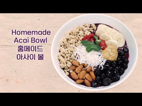더 현대 서울 아사이 볼(ACAI BOWL) , 집에서 만들어보세요!! How to make homemade ACAI BOWL.