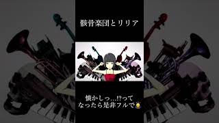 骸骨楽団とリリア / お冷や 【歌ってみた】#歌ってみた #歌い手 #トーマ #懐メロ #骸骨楽団とリリア