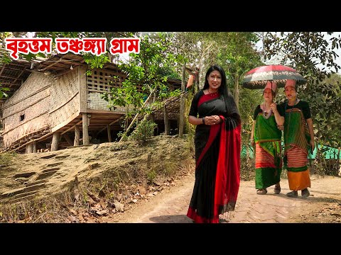 বান্দরবানে বাংলাদেশের সবচেয়ে বড় তঞ্চঙ্গ্যা গ্রাম || Panorama Documentary