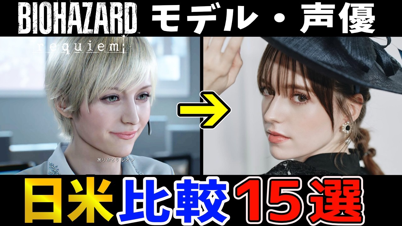 【バイオレクイエム】似てる？似てない？フェイスモデル＆日米キャストまとめ【ネタバレ注意】