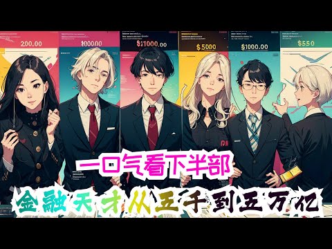 《重生：金融天才从五千到五万亿》下半部：李建重生2000年，凭借上一世的记忆，利用金融市场，经过拼搏，成为一代金融风云人物，走上人生巅峰之路。#小说推荐 #金融 #炒股
