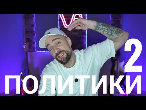 Кој те праша?! - Политики 2