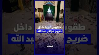 طقوس غريبة داخل ضريح مولاي عبد الله thumbnail
