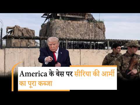 America Base in Syria | मिडिल ईस्ट में अमेरिका के साथ ये क्या हो गया?